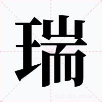 瑞 意思|瑞（汉语文字）